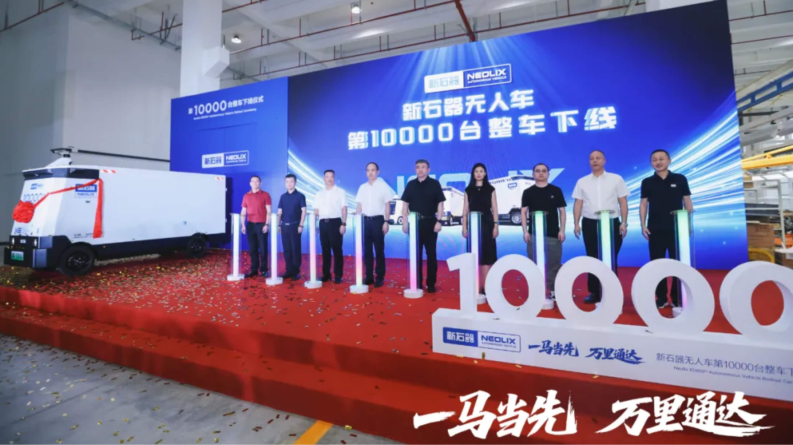 Neolix Completes Delivery of 10,000 Autonomous Vehicles, Leading Industry into New Phase of Commercial Development